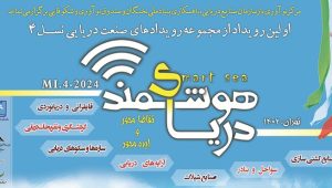 رویداد دریای هوشمند