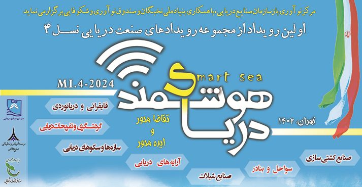 رویداد دریای هوشمند