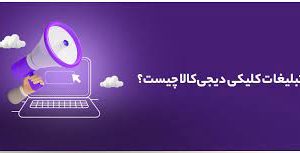 تبلیغات کلیکی در دیجی کالا