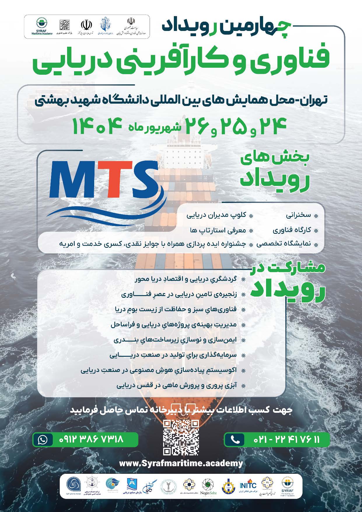 چهــــارمین رویداد بین المللی فناوری و کارآفرینی دریایی